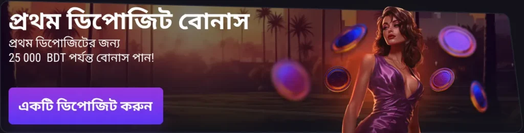 নতুন খেলোয়াড়দের জন্য স্বাগতম বোনাস
