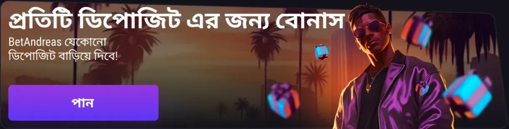 বেটিং লাইন BetAndreas